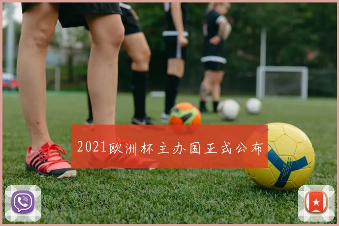 2021欧洲杯主办国正式公布