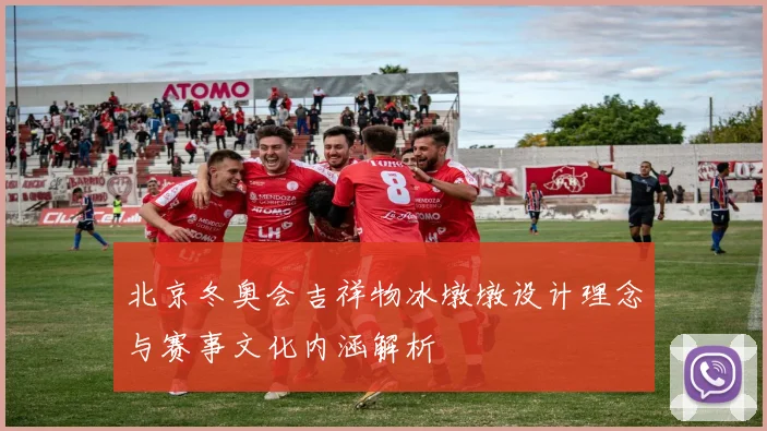 北京冬奥会吉祥物冰墩墩设计理念与赛事文化内涵解析