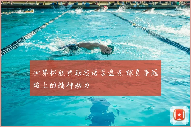 世界杯经典励志语录盘点 球员争冠路上的精神动力
