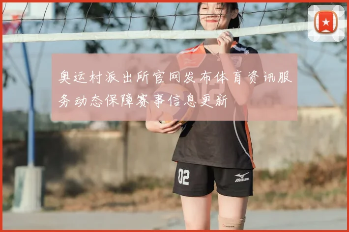 奥运村派出所官网发布体育资讯服务动态保障赛事信息更新