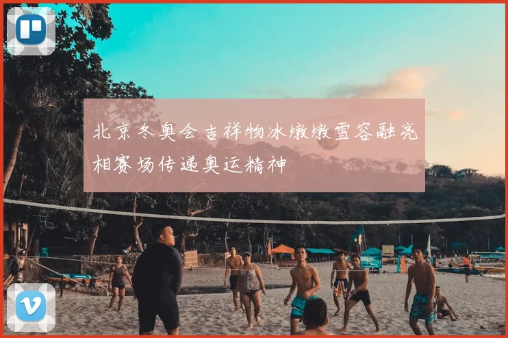北京冬奥会吉祥物冰墩墩雪容融亮相赛场传递奥运精神
