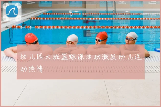 幼儿园大班篮球课活动激发幼儿运动热情