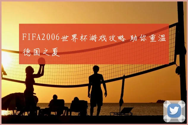 FIFA2006世界杯游戏攻略 助你重温德国之夏