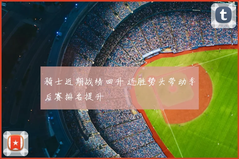 骑士近期战绩回升 连胜势头带动季后赛排名提升