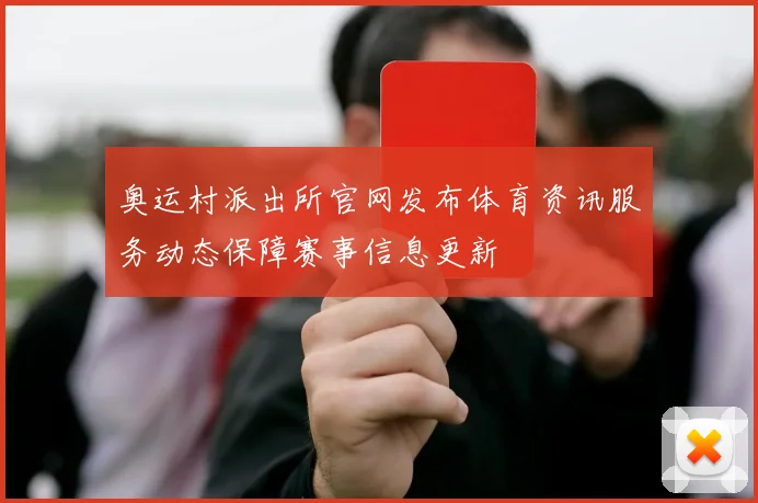奥运村派出所官网发布体育资讯服务动态保障赛事信息更新