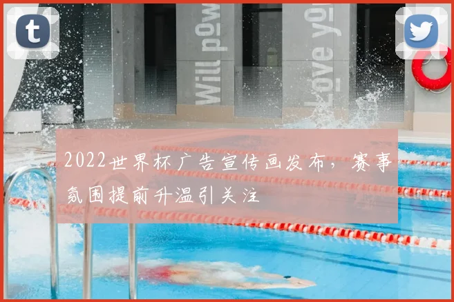 2022世界杯广告宣传画发布,赛事氛围提前升温引关注