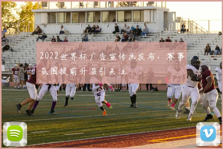 2022世界杯广告宣传画发布,赛事氛围提前升温引关注